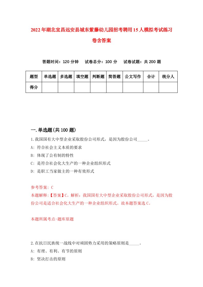 2022年湖北宜昌远安县城东紫藤幼儿园招考聘用15人模拟考试练习卷含答案5