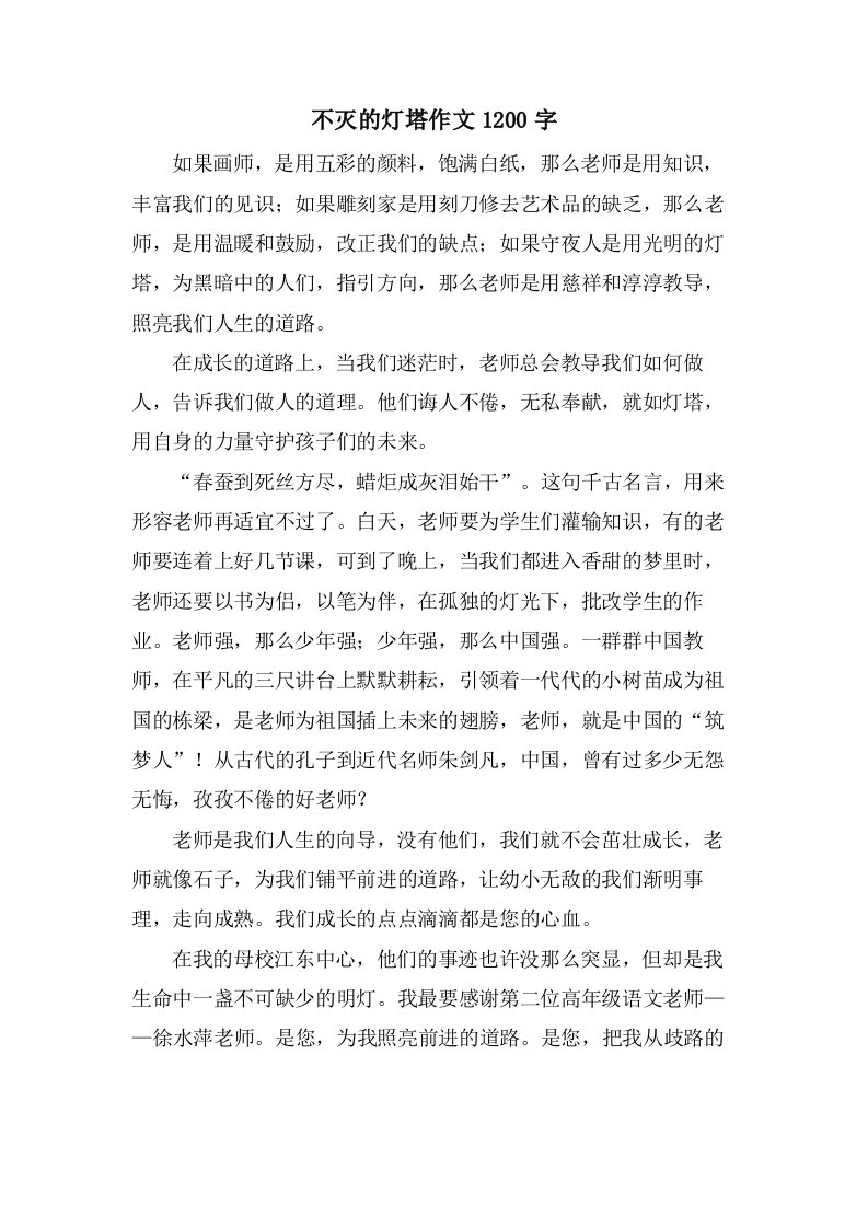 不灭的灯塔作文1200字