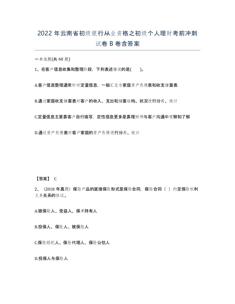 2022年云南省初级银行从业资格之初级个人理财考前冲刺试卷B卷含答案