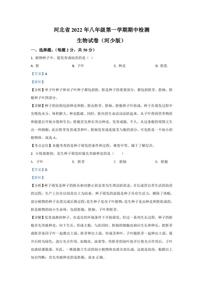 2022年河北省衡水市景县杜桥镇中学八年级上学期期中生物试卷（含答案）