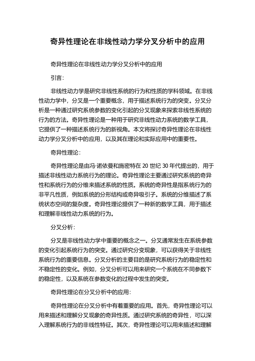 奇异性理论在非线性动力学分叉分析中的应用