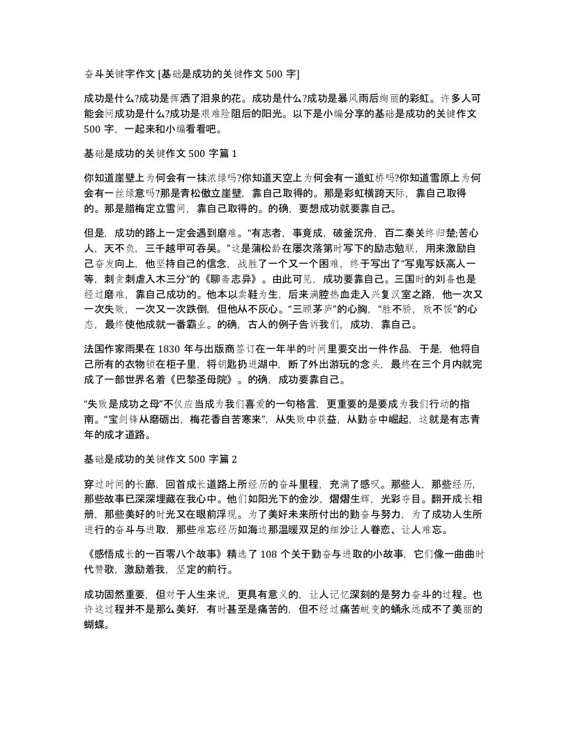 奋斗关键字作文基础是成功的关键作文500字