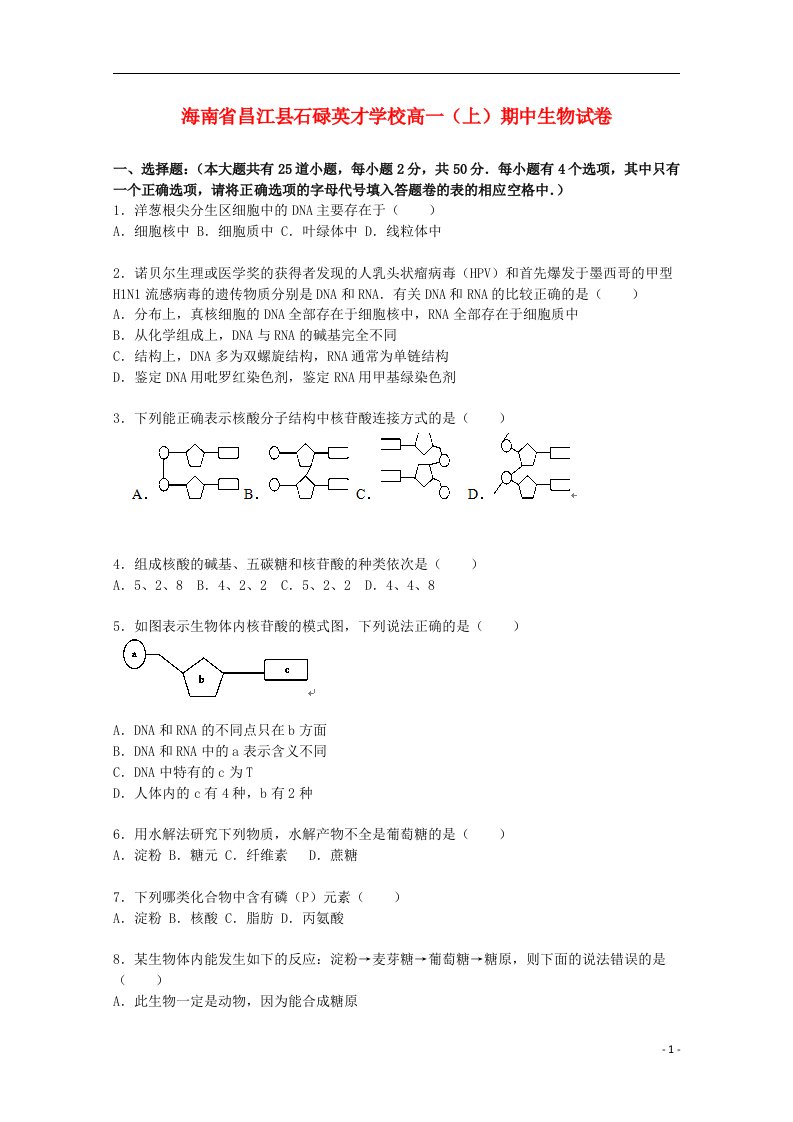 海南省昌江县石碌英才学校高一生物上学期期中试题（含解析）