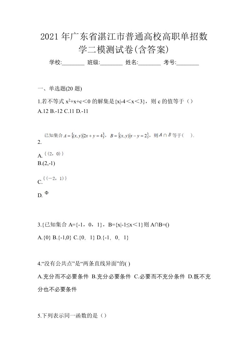 2021年广东省湛江市普通高校高职单招数学二模测试卷含答案