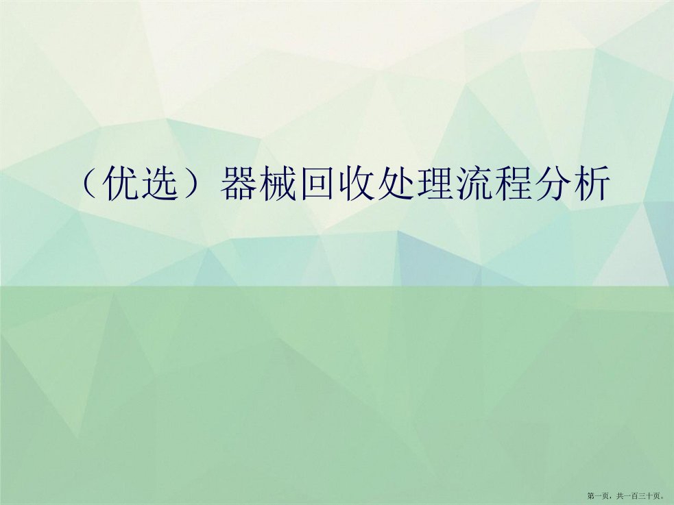 器械回收处理流程分析演示