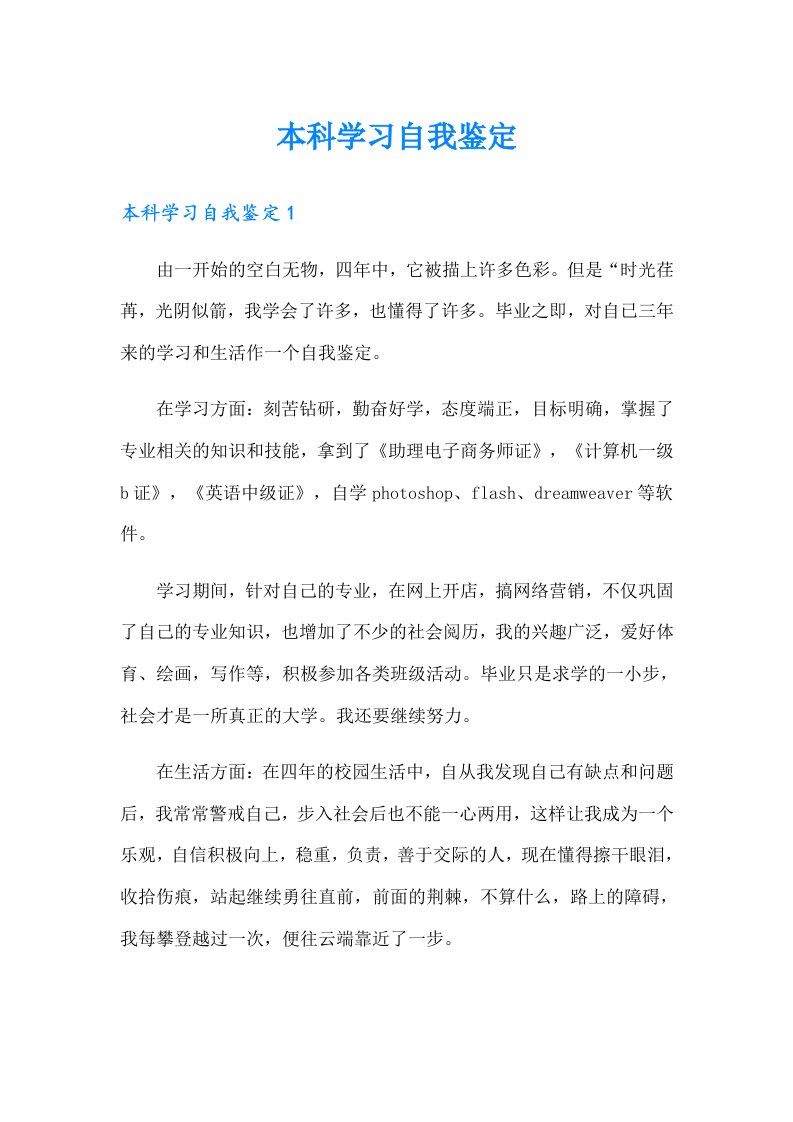 本科学习自我鉴定