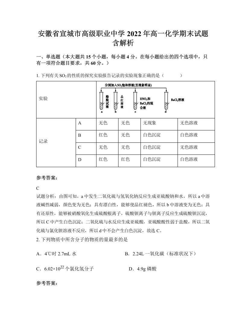 安徽省宣城市高级职业中学2022年高一化学期末试题含解析