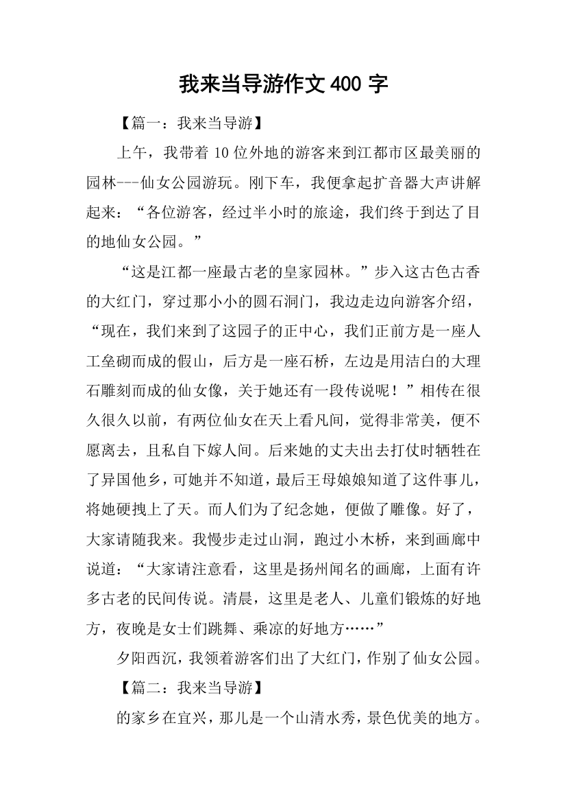 我来当导游作文400字