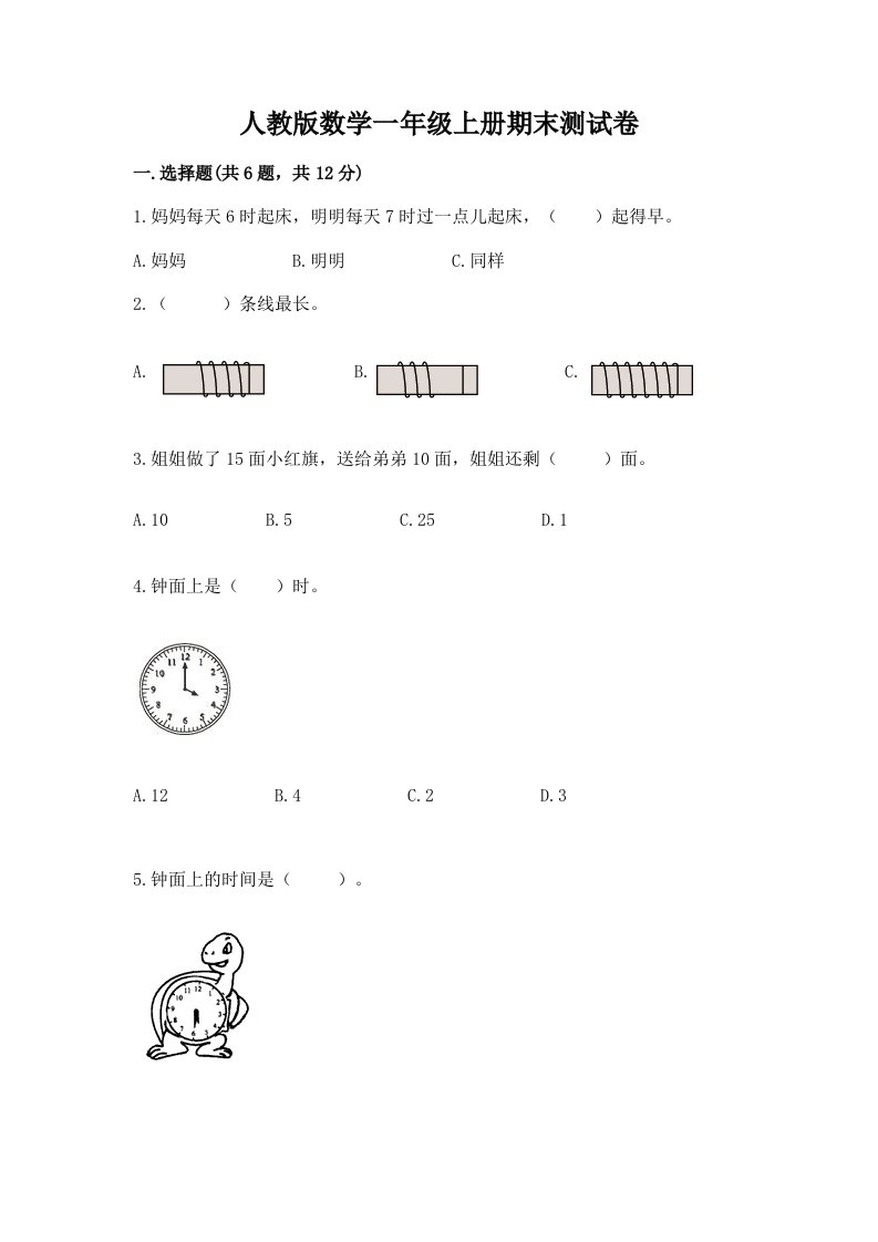 人教版数学一年级上册期末测试卷及完整答案（历年真题）