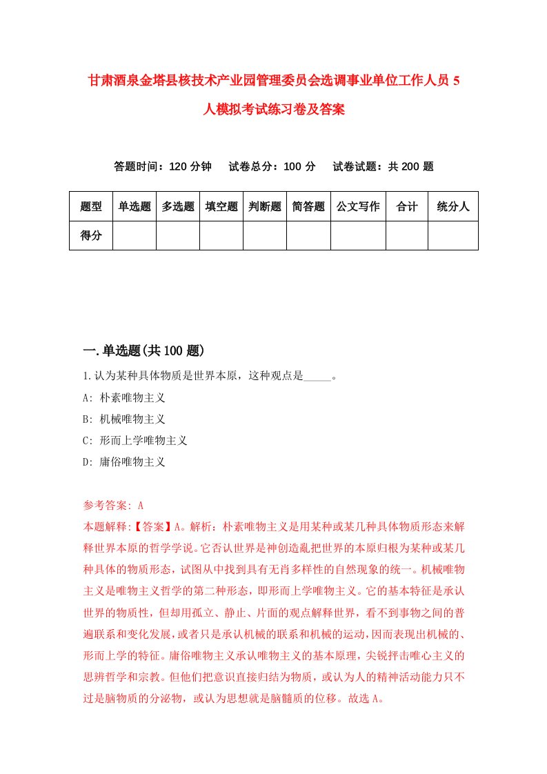 甘肃酒泉金塔县核技术产业园管理委员会选调事业单位工作人员5人模拟考试练习卷及答案第2套