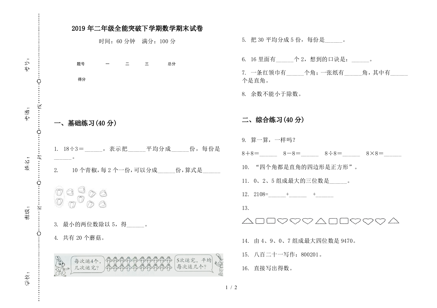 2019年二年级全能突破下学期数学期末试卷