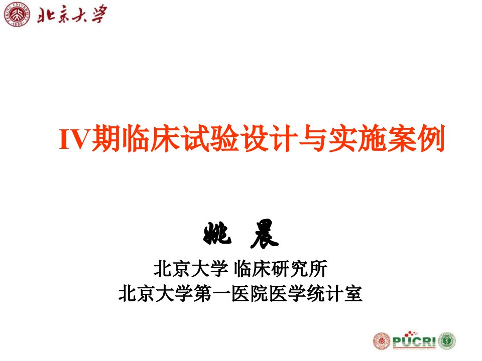 IV期临床试验方案设计及实施案例姚晨讲义