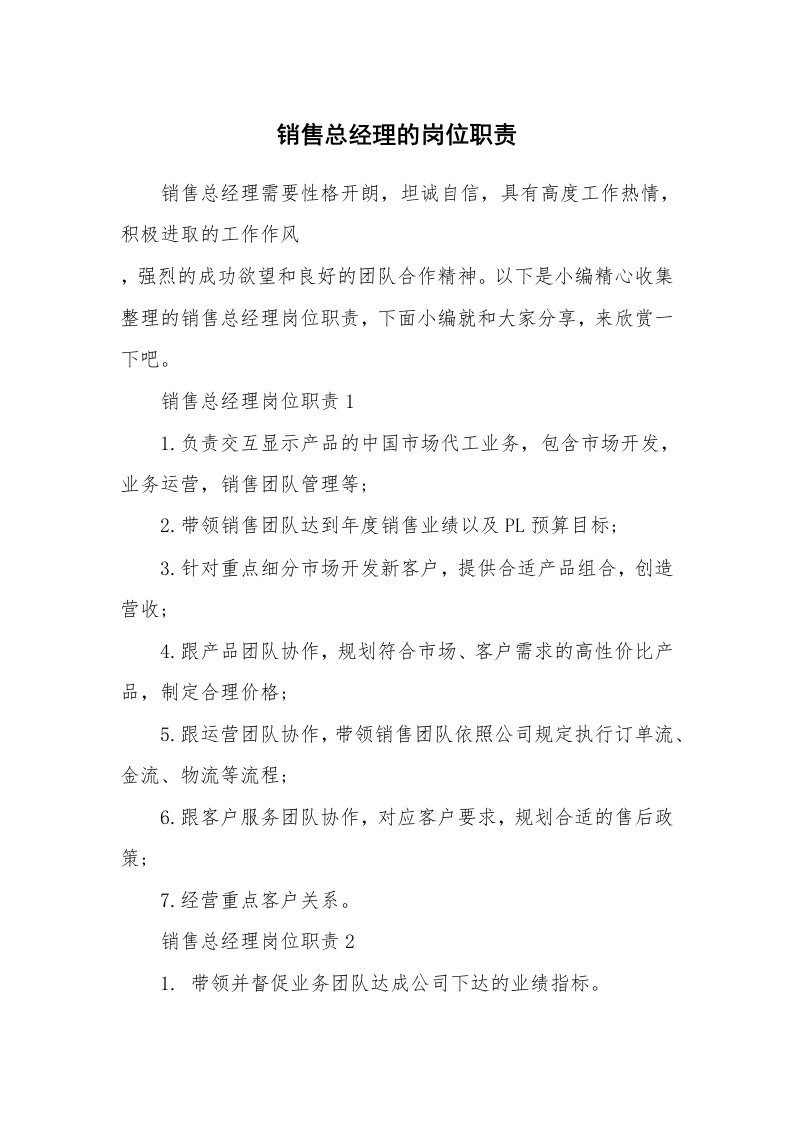 办公文秘_销售总经理的岗位职责