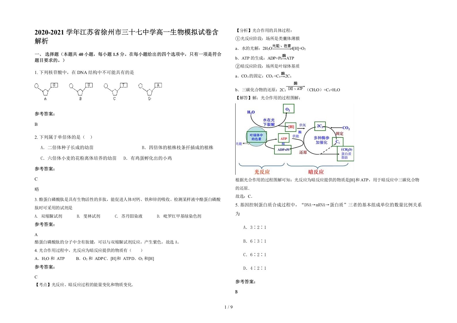 2020-2021学年江苏省徐州市三十七中学高一生物模拟试卷含解析