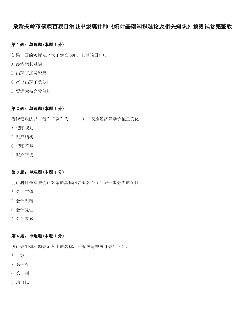 最新关岭布依族苗族自治县中级统计师《统计基础知识理论及相关知识》预测试卷完整版