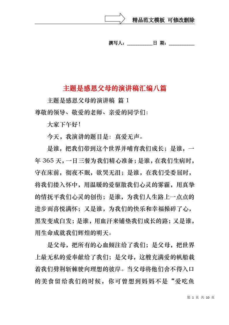 主题是感恩父母的演讲稿汇编八篇