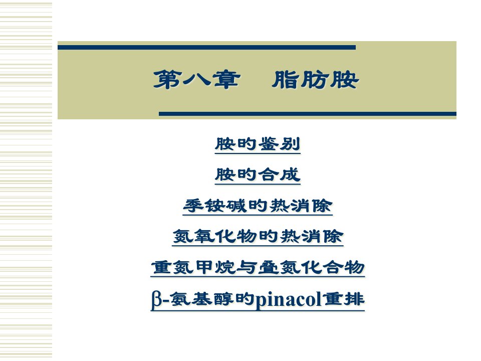 有机化学学习笔记脂肪胺公开课一等奖市赛课一等奖课件