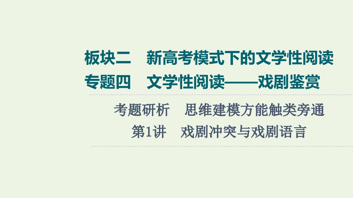 版高考语文一轮复习板块2新高考模式下的文学性阅读专题4考题研析第1讲戏剧冲突与戏剧语言课件