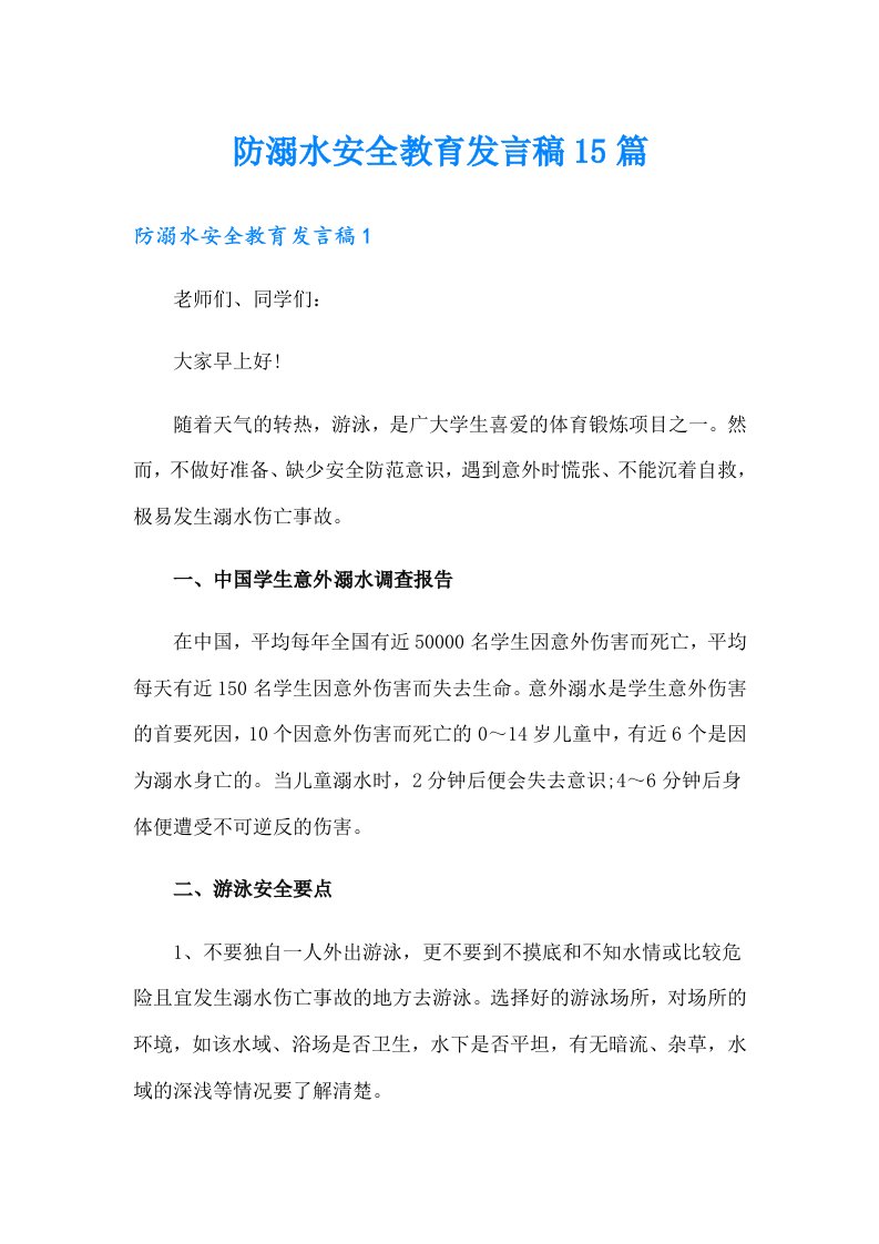 防溺水安全教育发言稿15篇（精编）