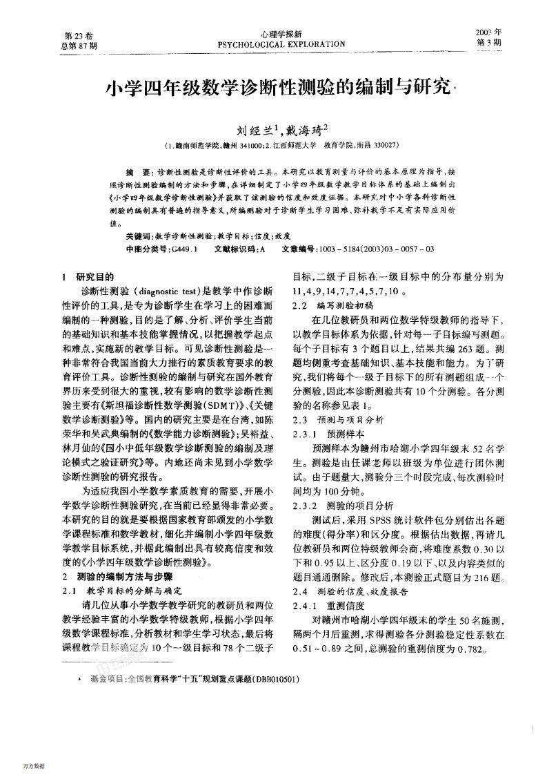 小学四年级数学诊断性测验的编制与研究