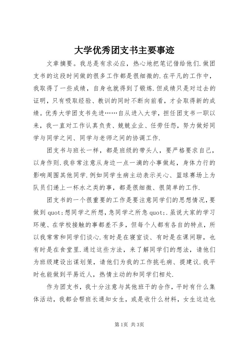 大学优秀团支书主要事迹