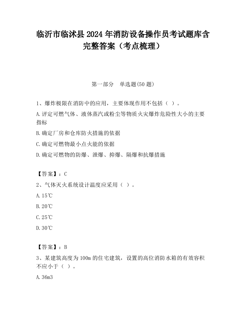 临沂市临沭县2024年消防设备操作员考试题库含完整答案（考点梳理）