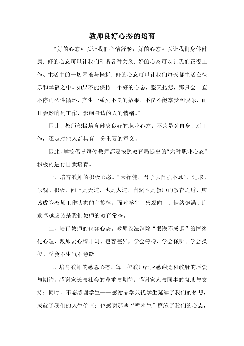 （中小学资料）教师良好心态的培养