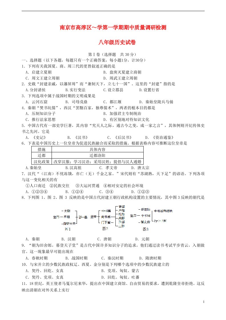 江苏省南京市高淳区八级历史上学期期中质量调研检测试题