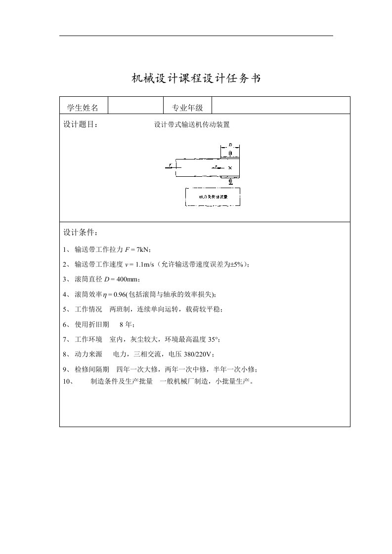 带式输送机传动装置设计说明书