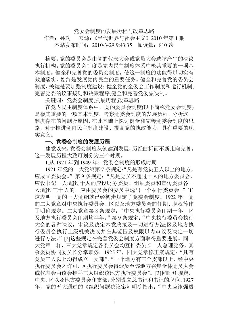 党委会制度的发展历程与改革思路