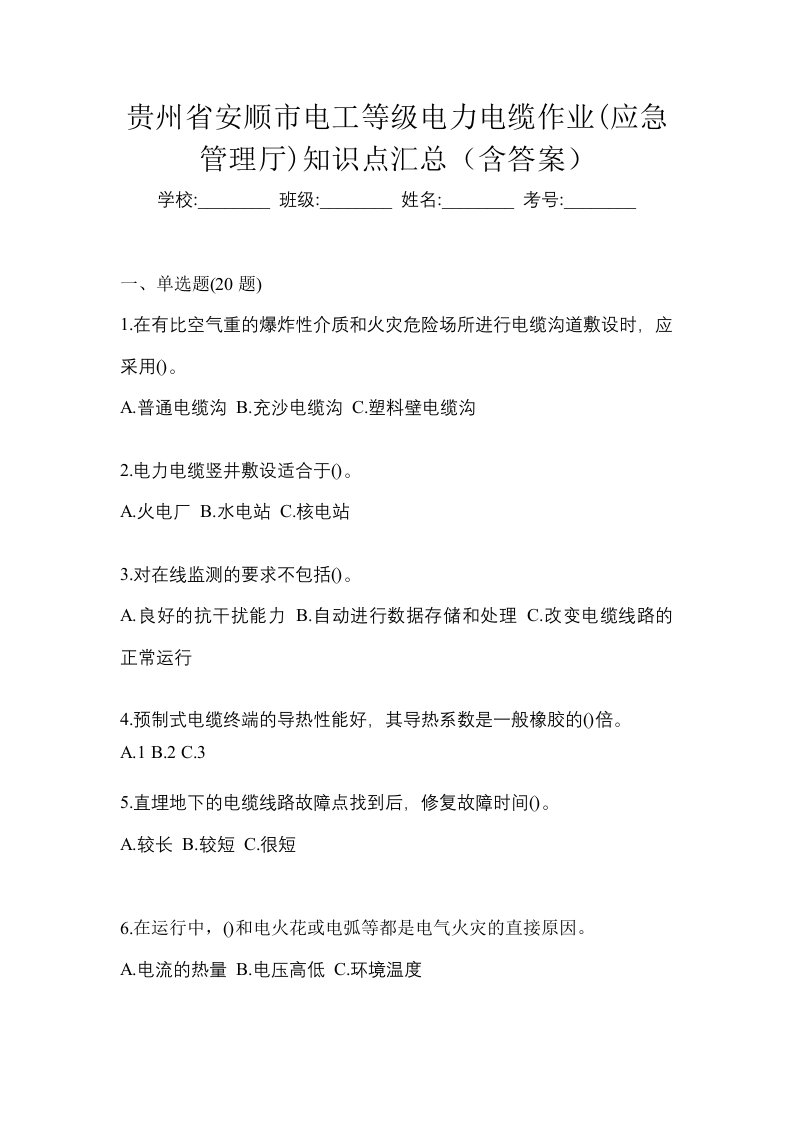 贵州省安顺市电工等级电力电缆作业应急管理厅知识点汇总含答案