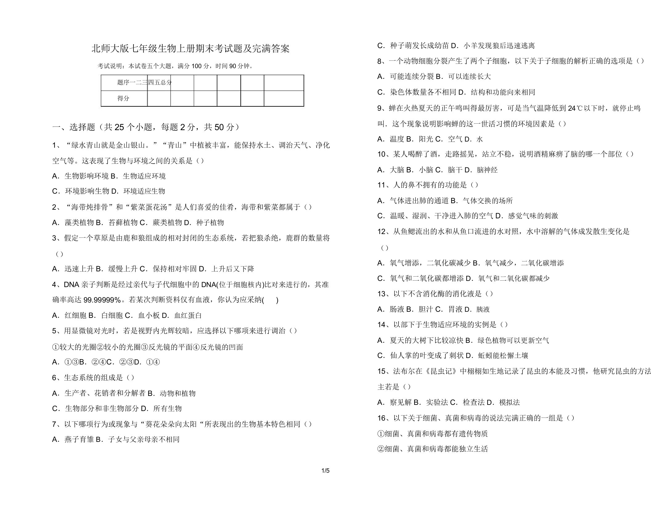 北师大版七年级生物上册期末考试题8