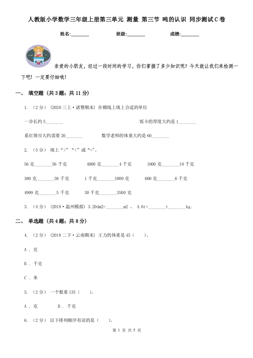 人教版小学数学三年级上册第三单元-测量-第三节-吨的认识-同步测试C卷