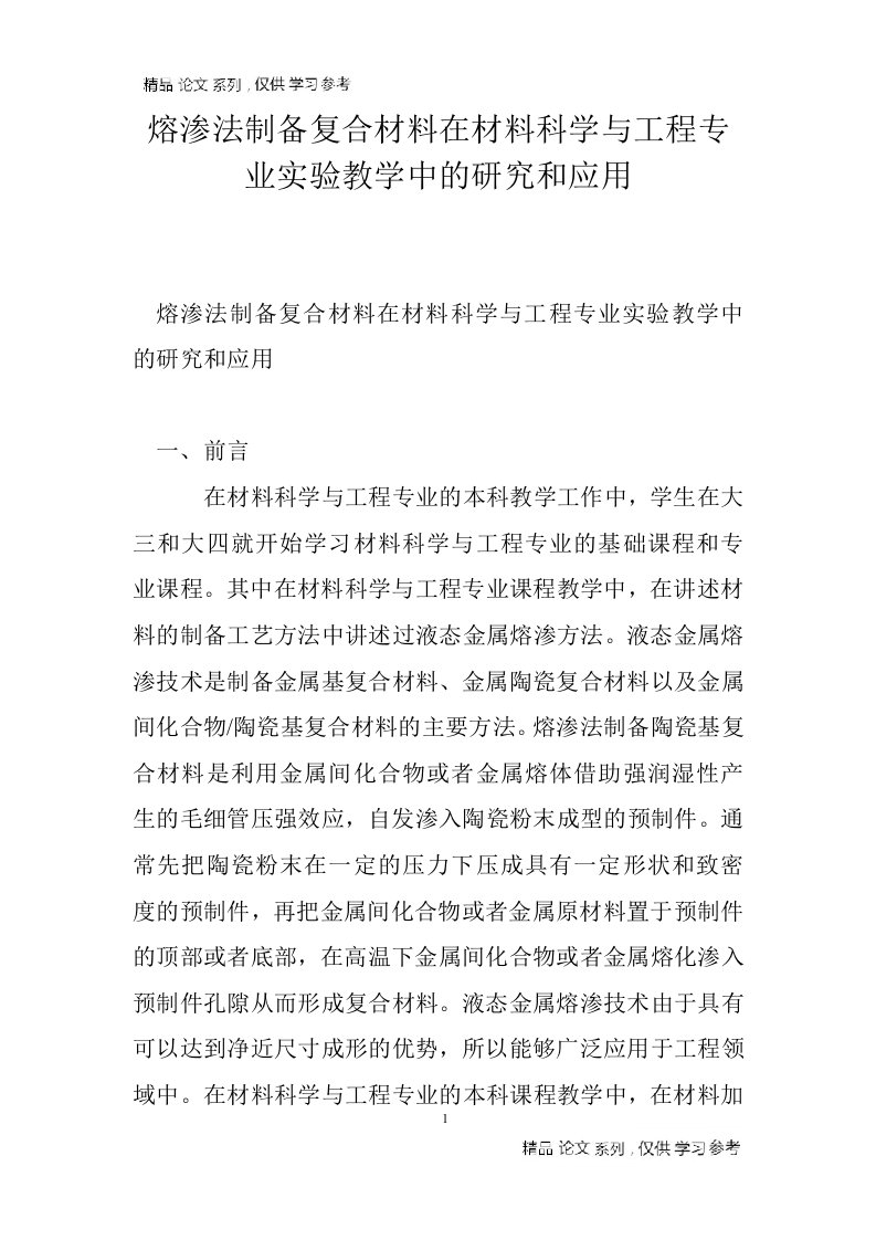 熔渗法制备复合材料在材料科学与工程专业实验教学中的研究和应用