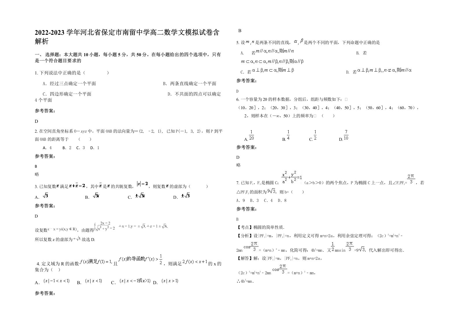 2022-2023学年河北省保定市南留中学高二数学文模拟试卷含解析