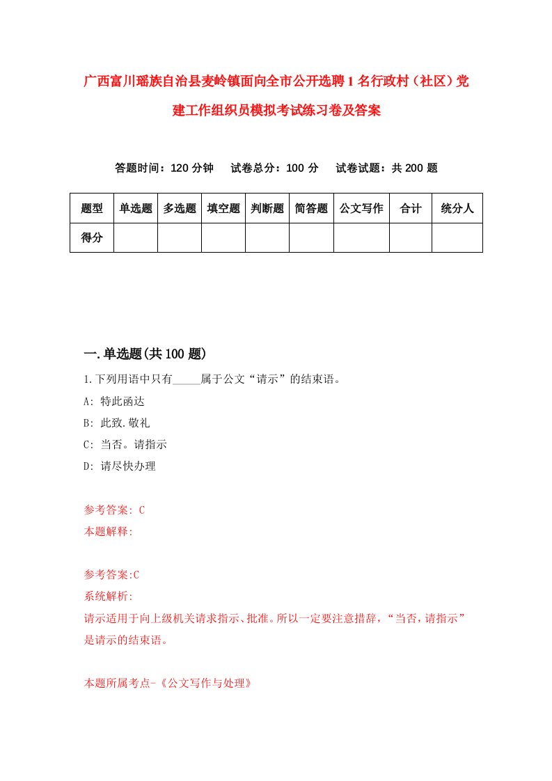 广西富川瑶族自治县麦岭镇面向全市公开选聘1名行政村社区党建工作组织员模拟考试练习卷及答案第8期