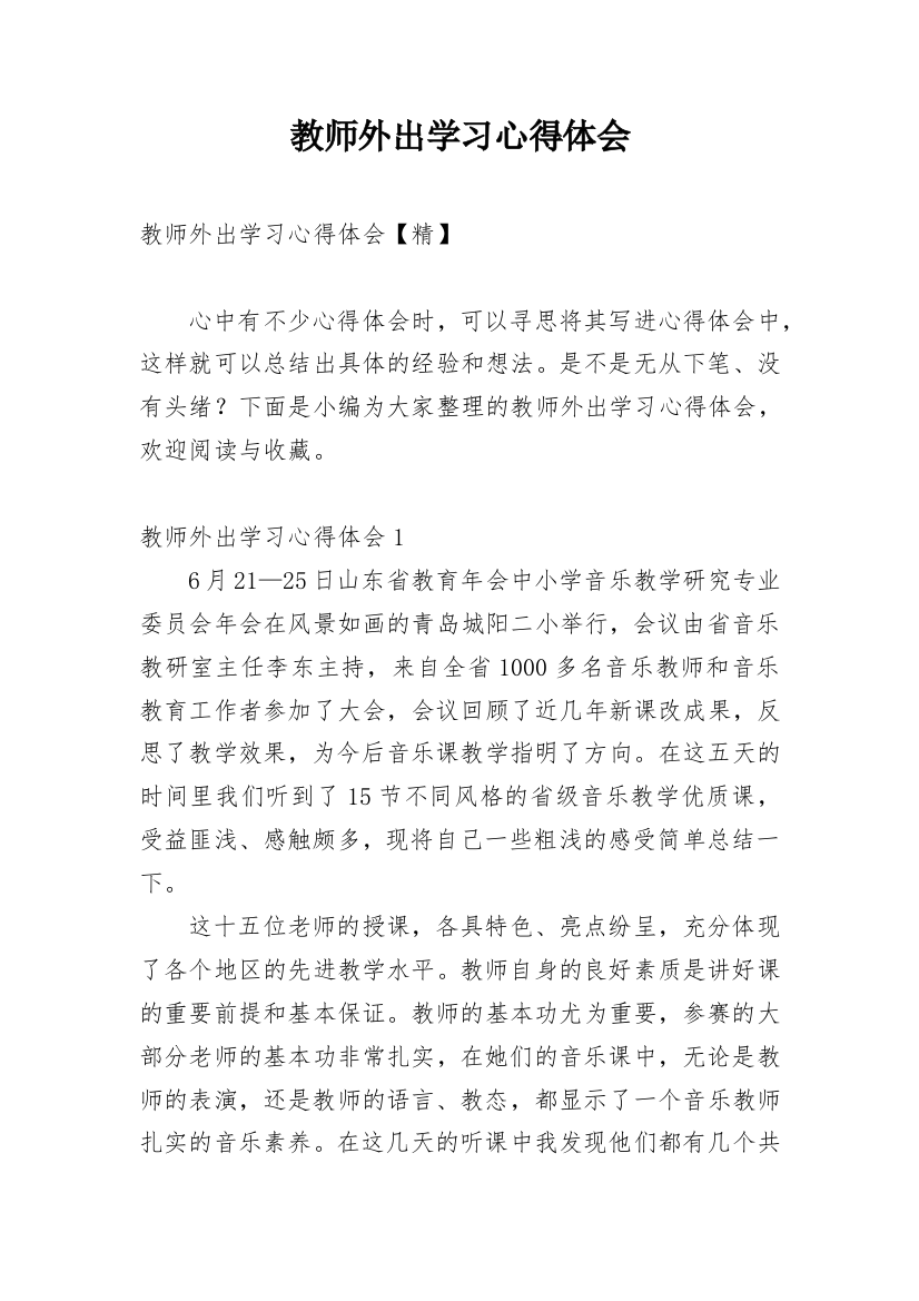 教师外出学习心得体会_16