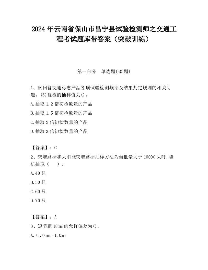 2024年云南省保山市昌宁县试验检测师之交通工程考试题库带答案（突破训练）