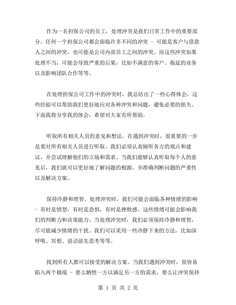 处理担保公司工作中的冲突的心得体会