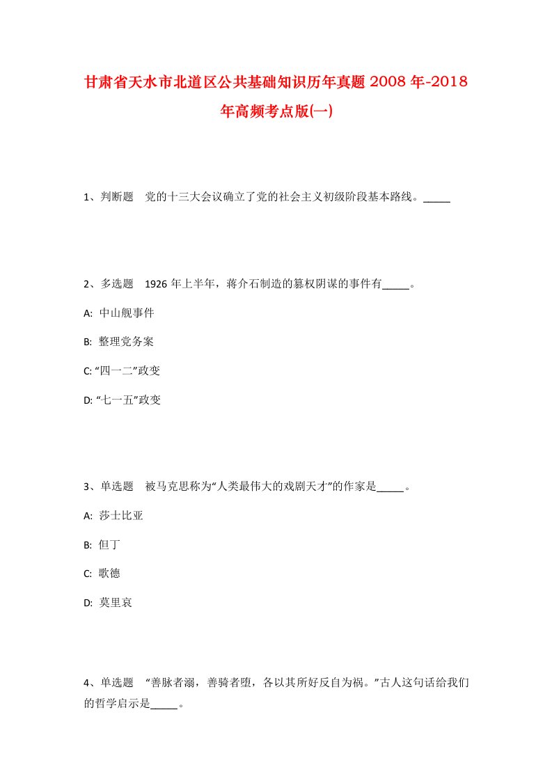 甘肃省天水市北道区公共基础知识历年真题2008年-2018年高频考点版一