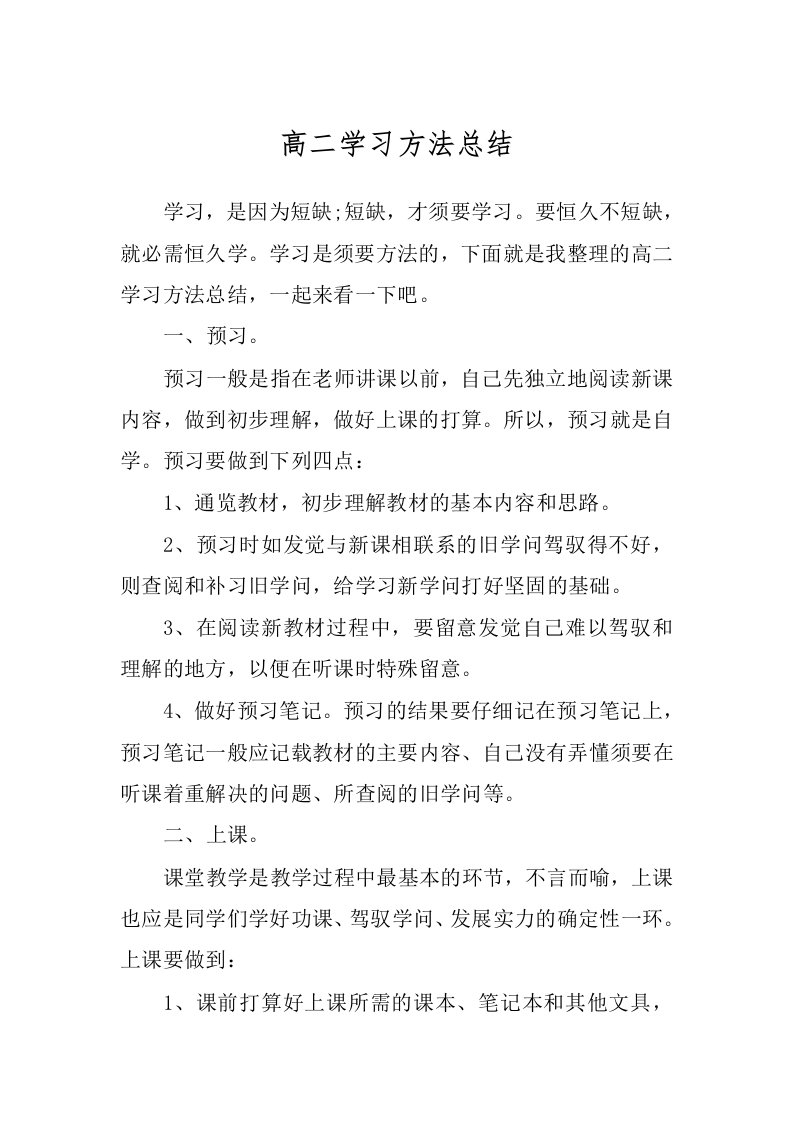 高二学习方法总结