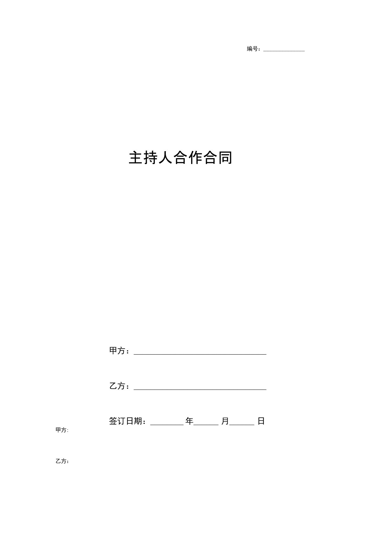 主持人合作合同协议书范本模板