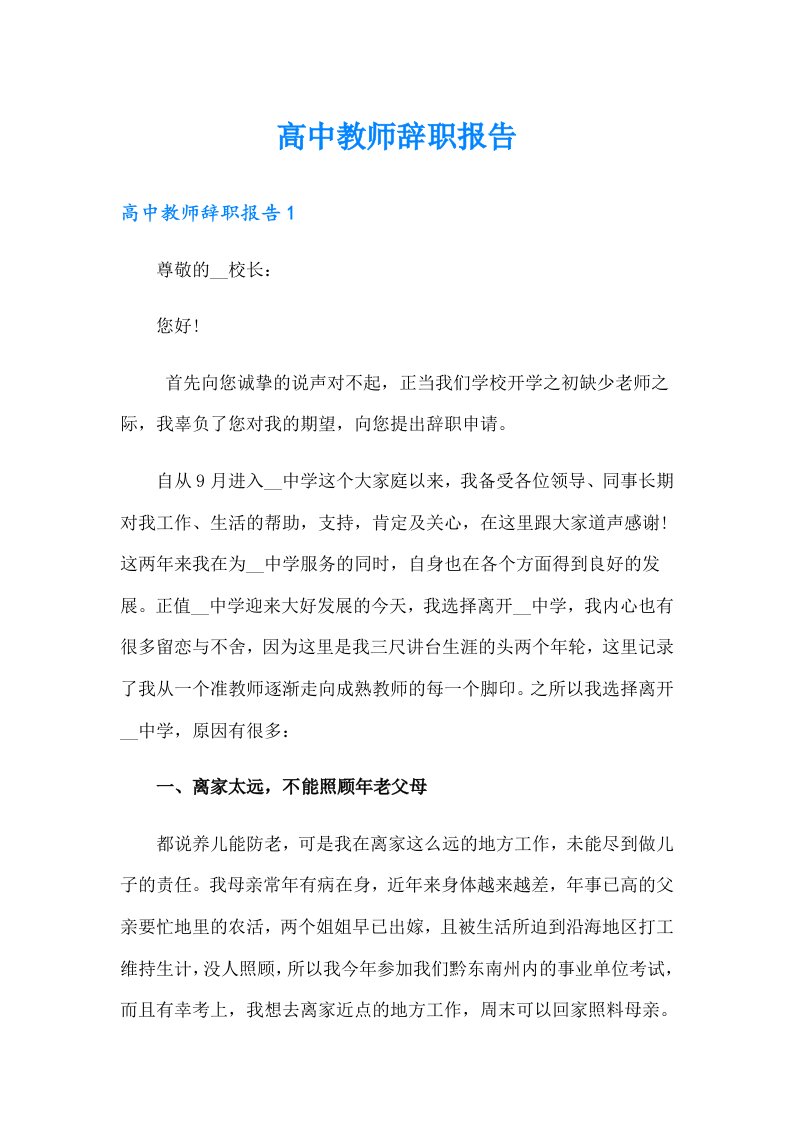 高中教师辞职报告