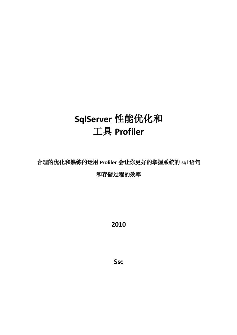 SqlServer性能工具Profiler