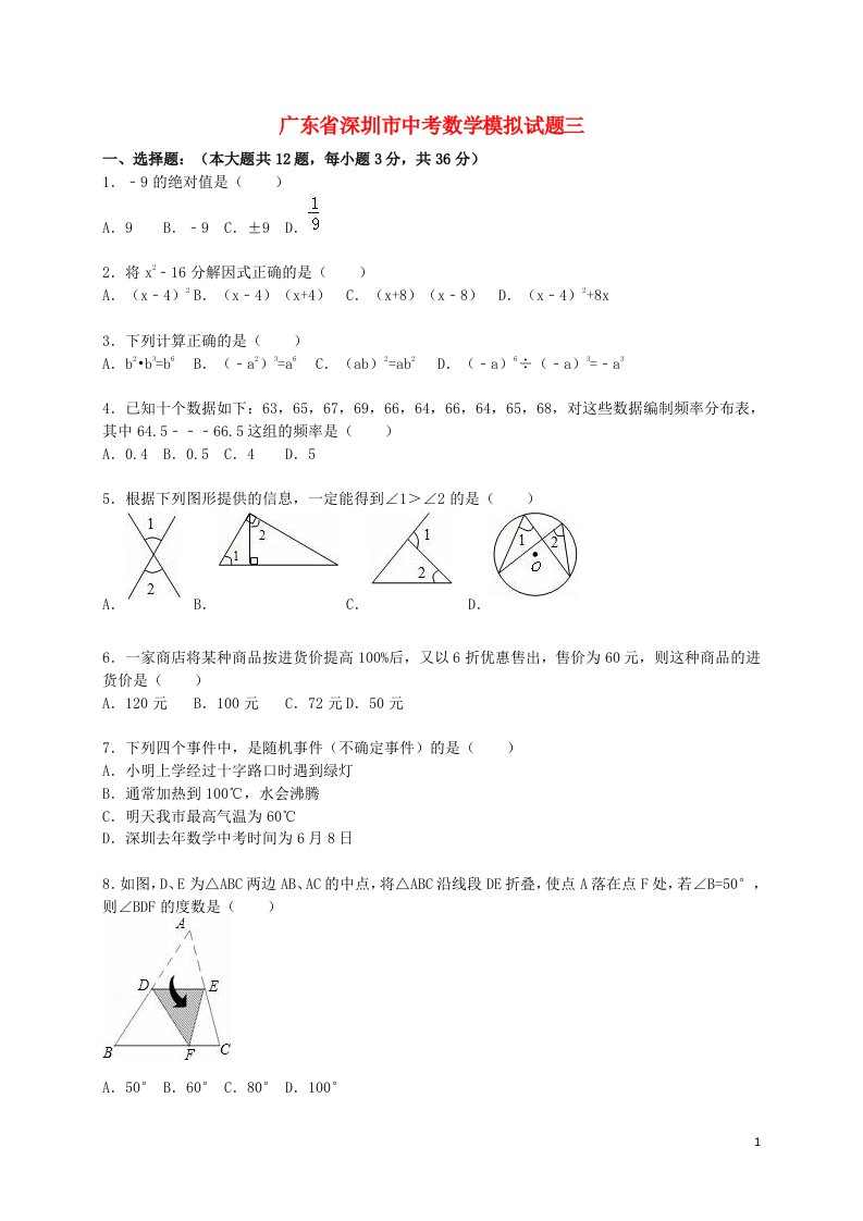 广东省深圳市中考数学模拟试题三（含解析）