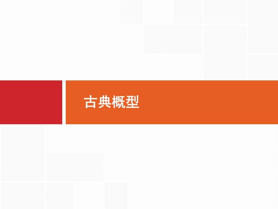 2020高考文科数学(人教A版)总复习ppt课件：古典概型