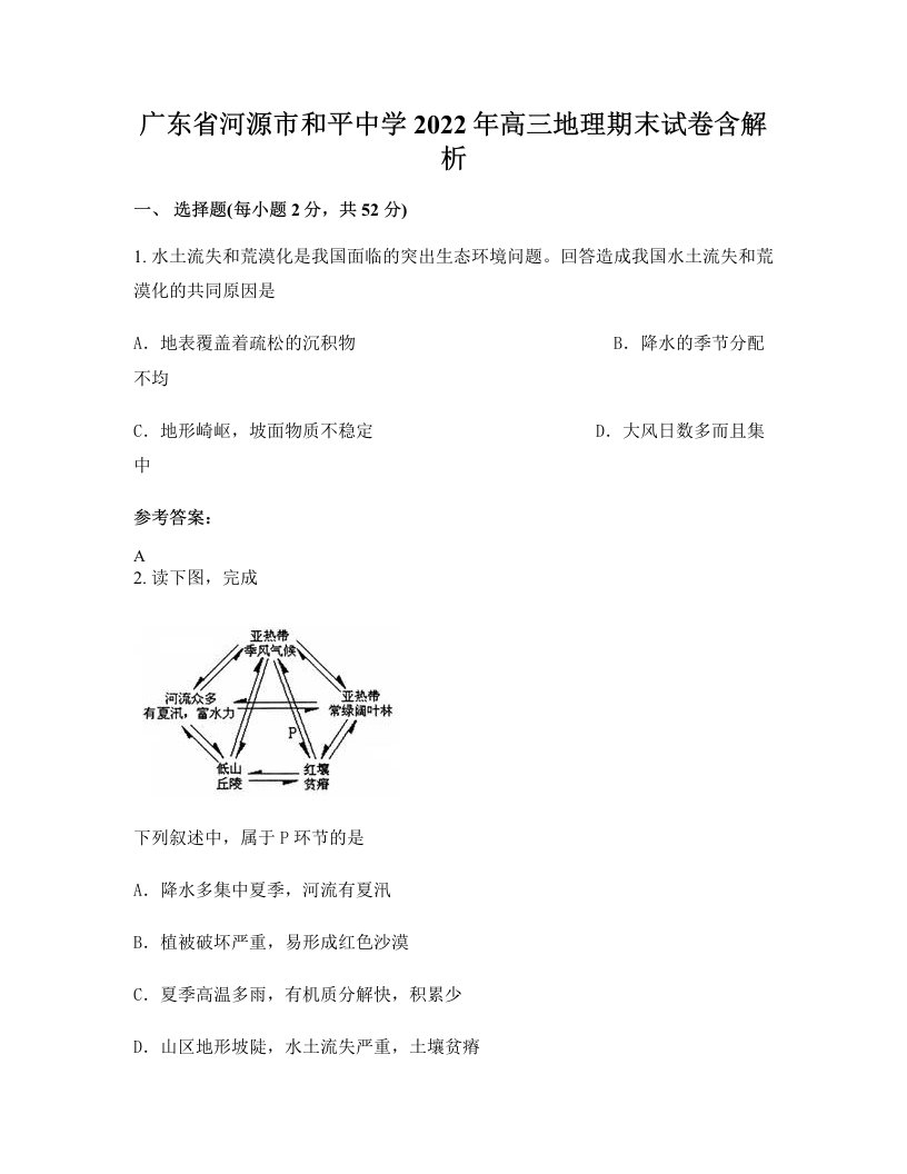 广东省河源市和平中学2022年高三地理期末试卷含解析