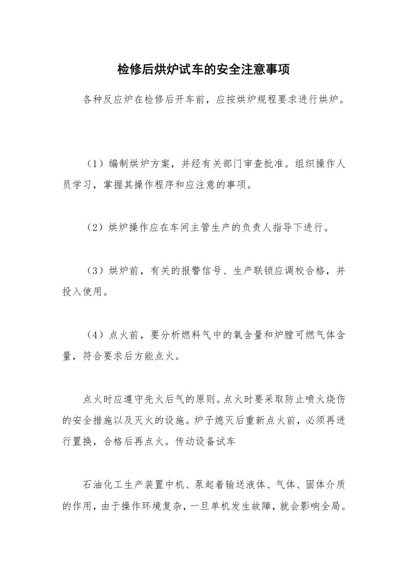 安全技术_化工安全_检修后烘炉试车的安全注意事项