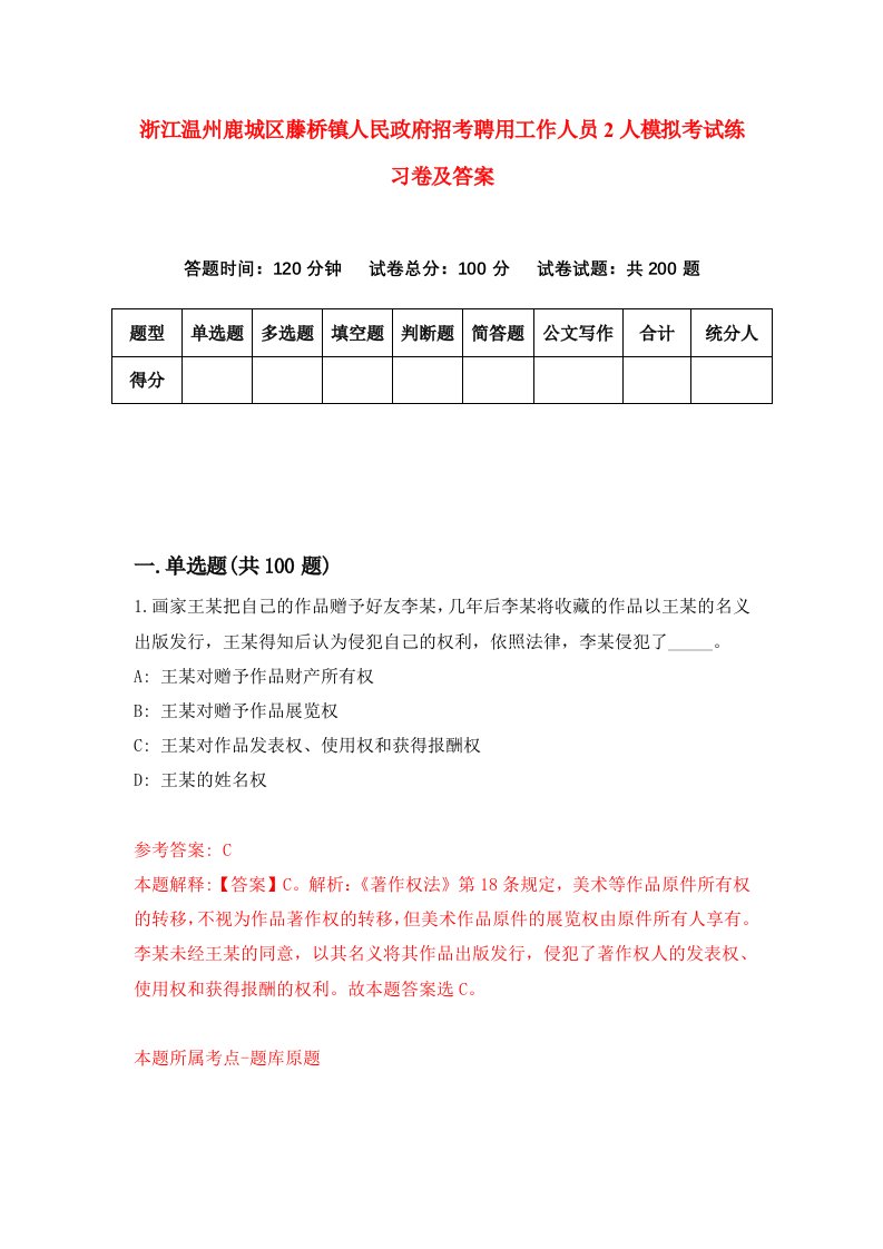 浙江温州鹿城区藤桥镇人民政府招考聘用工作人员2人模拟考试练习卷及答案第7次