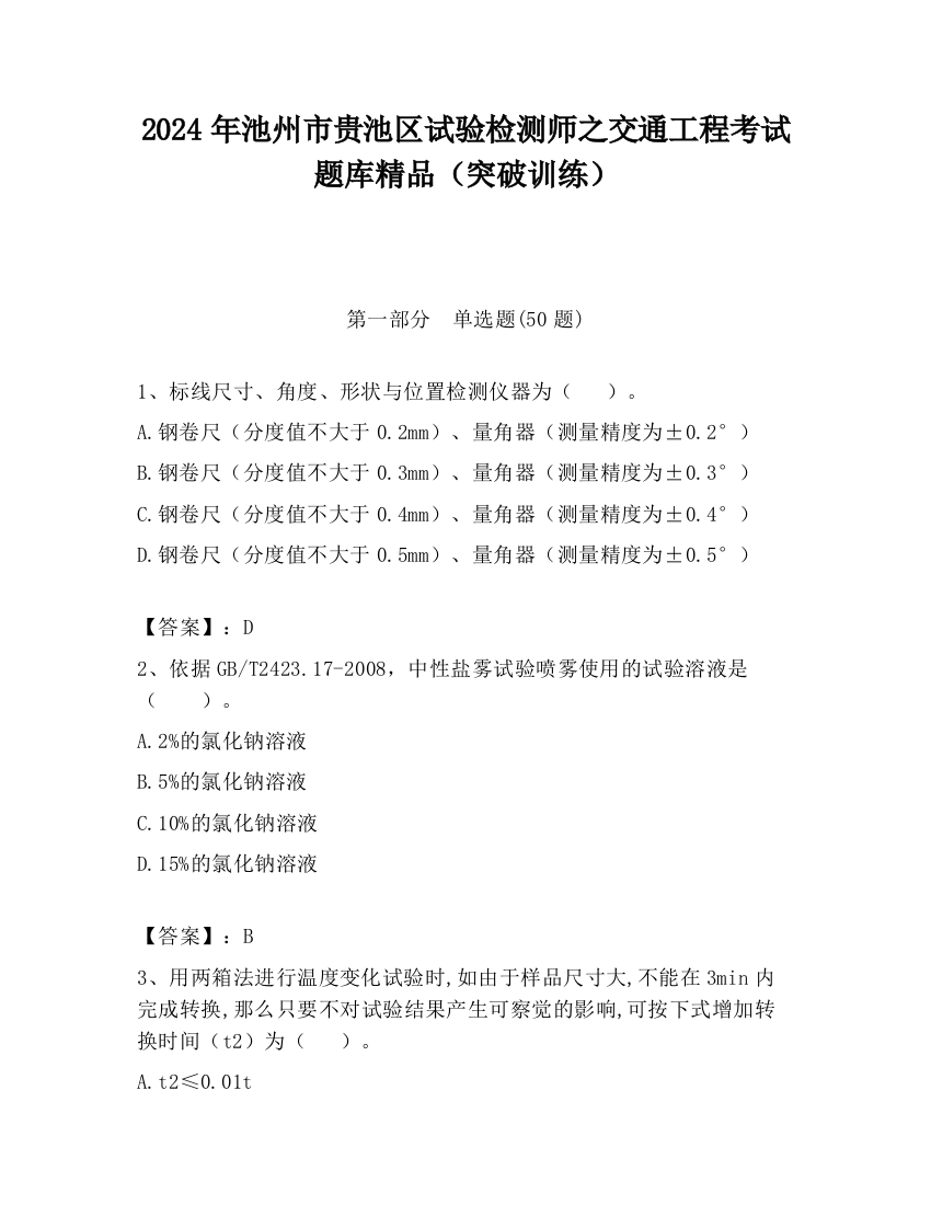 2024年池州市贵池区试验检测师之交通工程考试题库精品（突破训练）